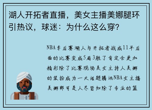 湖人开拓者直播，美女主播美娜腿环引热议，球迷：为什么这么穿？