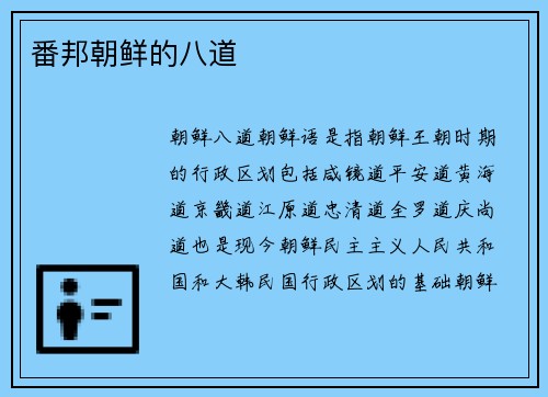 番邦朝鲜的八道
