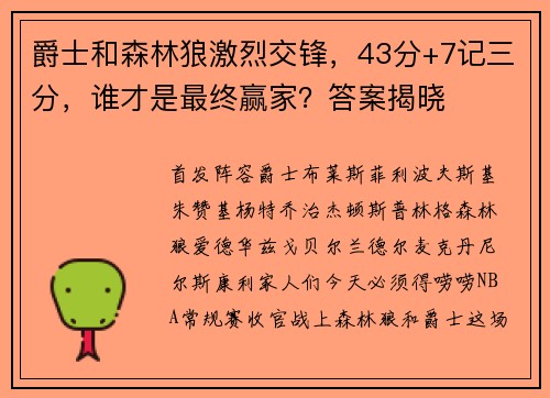 爵士和森林狼激烈交锋,43分+7记三分,谁才是最终赢家?答案揭晓