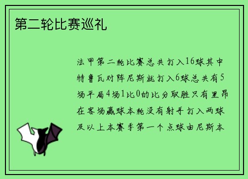 第二轮比赛巡礼