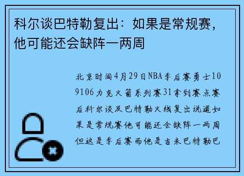科尔谈巴特勒复出:如果是常规赛,他可能还会缺阵一两周