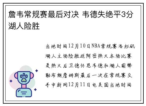 詹韦常规赛最后对决 韦德失绝平3分湖人险胜