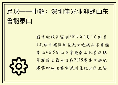 足球——中超：深圳佳兆业迎战山东鲁能泰山