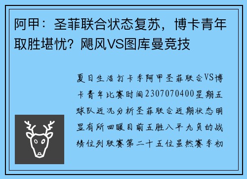 阿甲:圣菲联合状态复苏,博卡青年取胜堪忧?飓风VS图库曼竞技