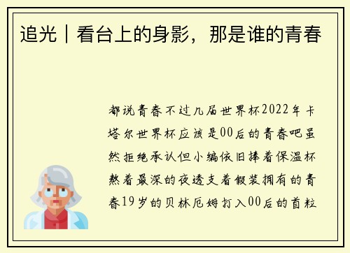 追光|看台上的身影,那是谁的青春