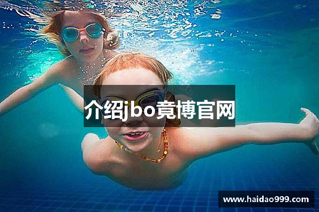 介绍jbo竟博官网
